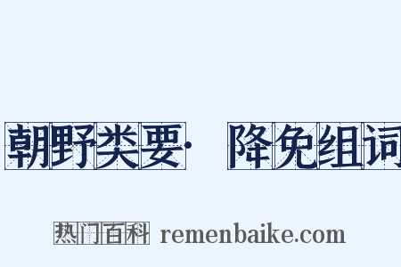 朝野类要·降免组词是什么意思的图片